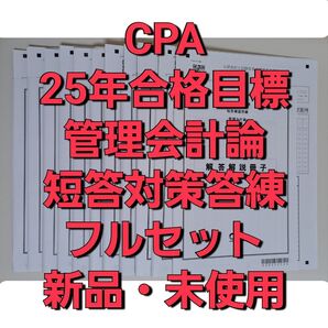 CPA会計学院 公認会計士講座 2025年合格目標 管理会計論 短答対策答練 フルセット