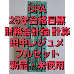 CPA会計学院 公認会計士講座 2025年合格目標 財務会計論 計算 短答対策講義 田中クラスレジュメ フルセット
