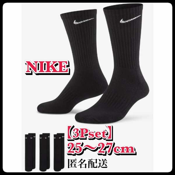 【SALE】25〜27cm【3足組】 ナイキ ソックス 靴下 SX7664 黒 NIKE ソックス 靴下 ナイキ ブラック 黒