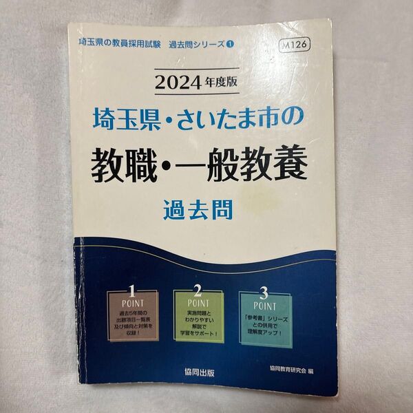 ’24 埼玉県・さいたま市の教職・一般教 (教員採用試験「過去問」シリーズ 1) 協同教育研究会 編