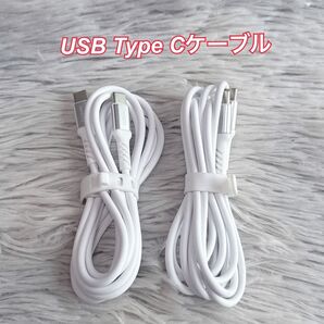【2本セット】USB-C & Type C ケーブル 2m+2m ホワイト 白