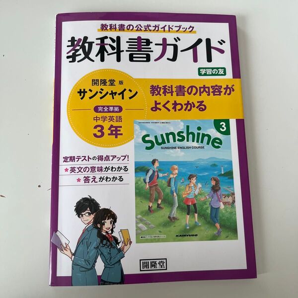 Sunshine 教科書ガイド 中学英語3年 開隆堂版