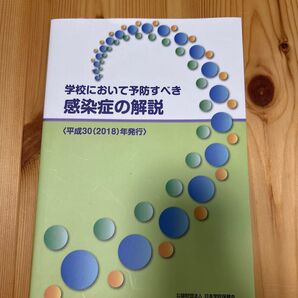 学校において予防すべき感染症の解説 平成30年発行