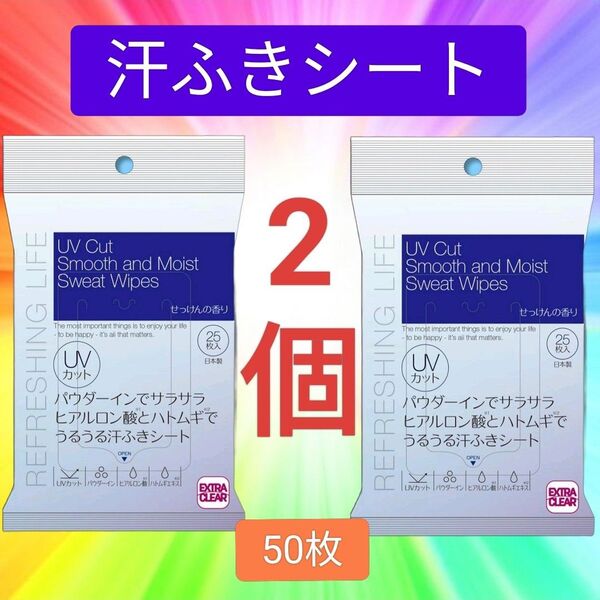 2個【未開封】石鹸の香り ボディシート 汗ふきシート フェイシャルシート 汗拭きシート UVカット ハトムギ さらさらパウダー