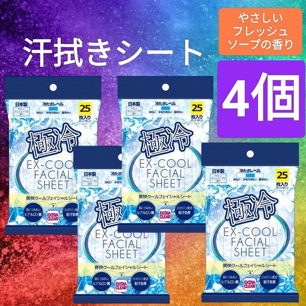 4個【未開封】極冷 ボディシート 汗ふきシート フェイシャルシート 汗拭きシート 制汗 冷感 フレッシュソープの香り ヒアルロン酸