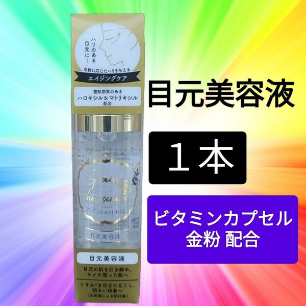 【1本】目元美容液 グレインショットセラム 40ml 金粉 ジェル ハリつや 乾燥小じわ セラム アイクリーム 保湿 くすみ