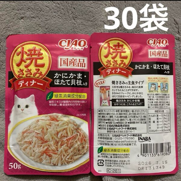 いなば 焼ささみディナー 猫 パウチ かにかま・ほたて貝柱入り 50g 30袋