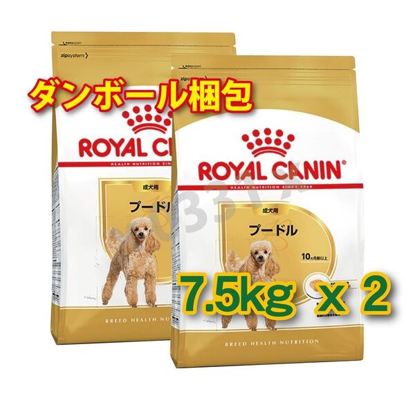 【24時間以内発送】ロイヤルカナン プードル 成犬用 7.5kg 2袋