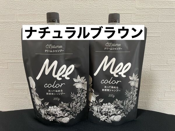 Meecolor ミーカラー クリームシャンプー ナチュラルブラウン 350g×2
