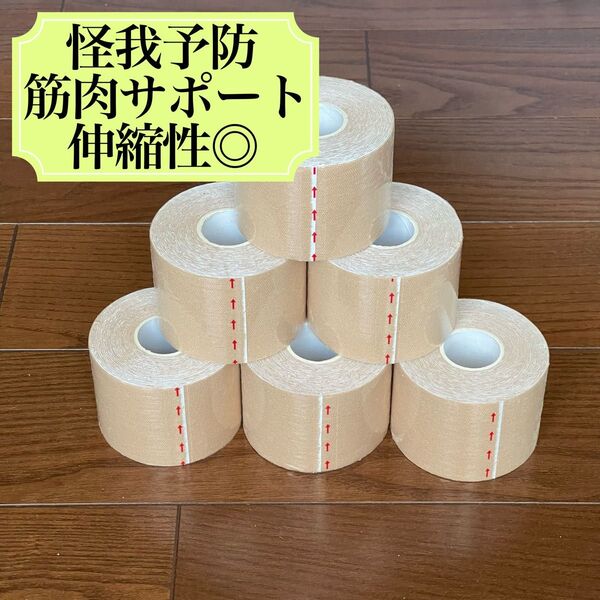 キネシオテープ 50mm×5m 6本セット 怪我予防 筋肉サポート 伸縮性◎ テーピング 肌色 キネシオロジーテープ