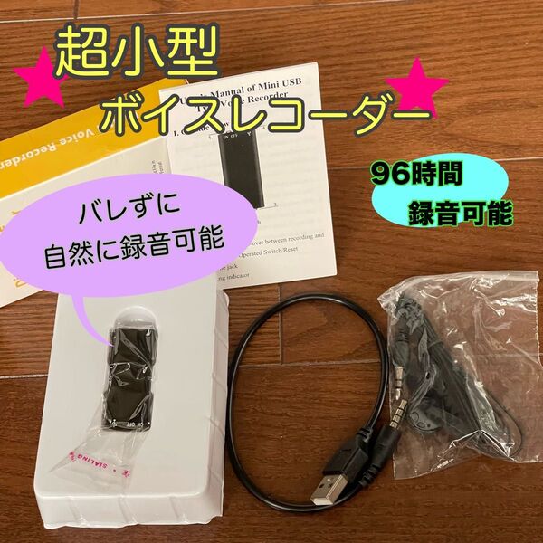 小型ボイスレコーダー USB録音 32GB ワンタッチ再生&証拠録音