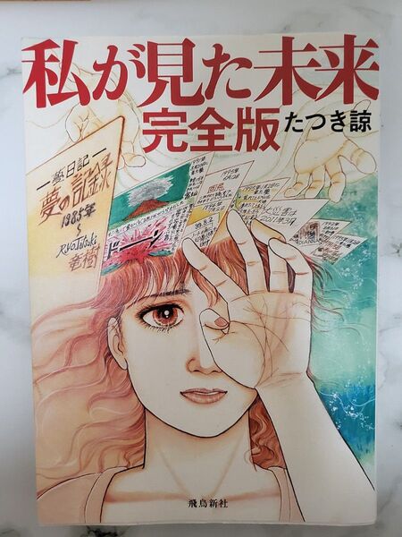 私が見た未来完全版 たつき諒 中古 即日発送