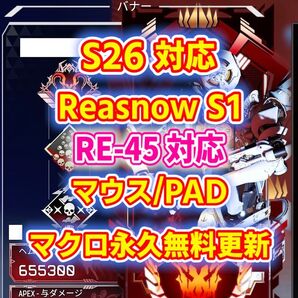 【限定セール】Apex シーズン26 RE-45対応 PAD/マウス対応【reasnows1】