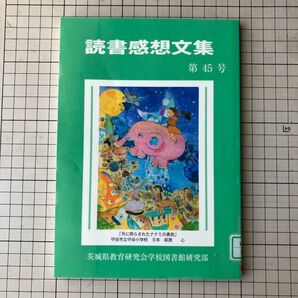 読書感想文集 第45号(平成26年度茨城県小・中学校読書感想文コンクール作品)