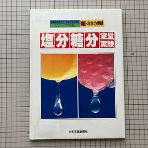 塩分糖分定量実験 写真を見ながら だれでもできる ビジュアル版 新・科学の実験 少年写真新聞社