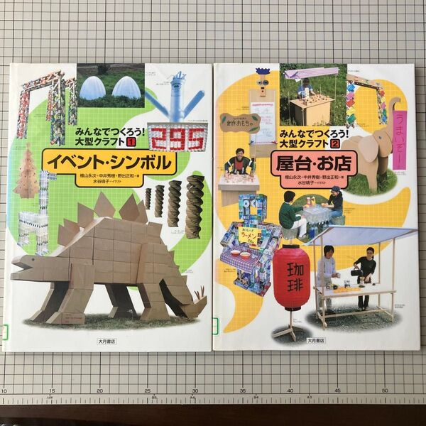 みんなでつくろう!大型クラフト ①イベント・シンボル ②屋台・お店 檜山永次、中井秀樹、野出正和/著 水谷桃子/イラスト