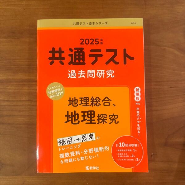 共通テスト過去問研究 地理総合,地理探究 (2025年版共通テスト赤本シリーズ)