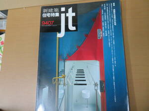 新建築 住宅特集(1994-7)高齢化社会の住宅　数寄屋の記憶～ブルーノ・タウトと桂離宮作品～早川邦彦/若林広幸/岡河貢/上野武・藤井正紀/PPP