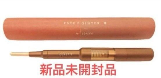 最新版フェイスポインター2 Face-Pointer コアフィット 美顔器