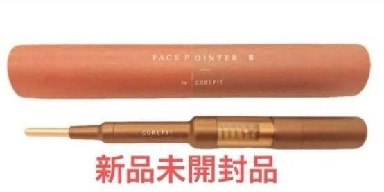 最新版 Face-Pointer フェイスポインター2 コアフィット