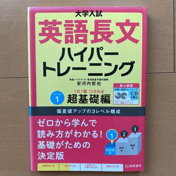 大学入試英語長文ハイパートレーニング 超基礎編
