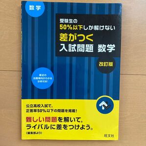 差がつく入試問題 数学 改訂版