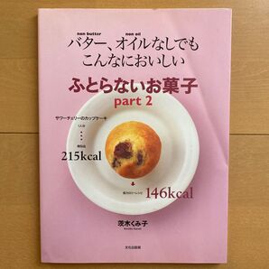 ふとらないお菓子 part 2 茨木くみ子 バターオイルなしでもおいしい
