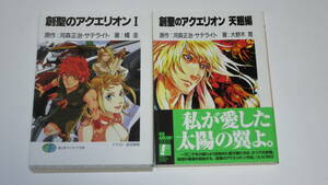 創聖のアクエリオン Ⅰ + 天翅編 全2巻 河森正治 橘圭 大野木寛 チラシ付き