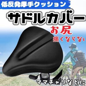 【新品☆一字型】自転車サドルカバー クッション 痛くない 超肉厚 衝撃吸収 ママチャリ 低反発