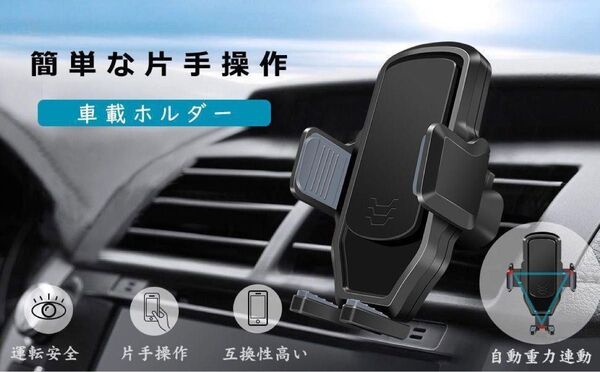 車載ホルダー エアコン吹き出し口取り付け 自由調節可能 自動ロック式 スマートフォンスタンド ブラック