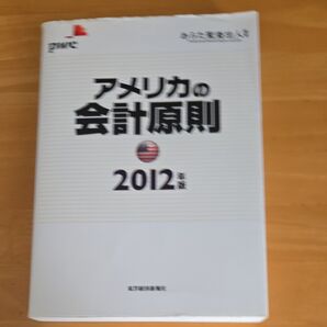 アメリカの会計原則 2012年版