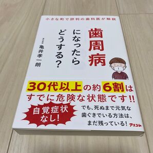 歯周病になったらどうする? 小さな町で評判の歯科医が解説 亀井孝一朗/著