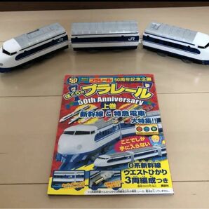 【美品】プラレール 50周年記念 0系新幹線ウエストひかり 3両編成つき