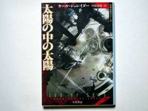 カール・シュレイダー　太陽の中の太陽　気球世界ヴァーガ　中原尚哉・訳　ハヤカワ文庫ＳＦ