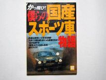 かっ飛び！僕らの国産スポーツ車物語　別冊宝島935　宝島社_画像1