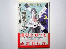 小川一水　煙突の上にハイヒール　単行本　光文社_画像1