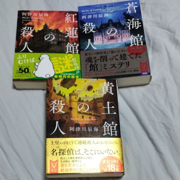 紅蓮館の殺人、蒼海館の殺人、黄土館の殺人 (講談社タイガ) 阿津川辰海/著
