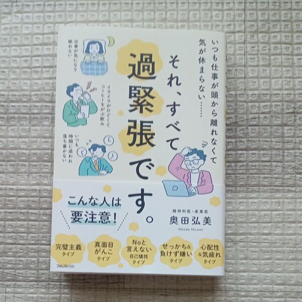 それ、すべて過緊張です。 いつも仕事が頭から離れなくて気が休まらない…… 奥田弘美/著