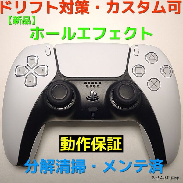 ドリフト対策 PS5 コントローラー 白 完動品 ホールエフェクト カスタム可