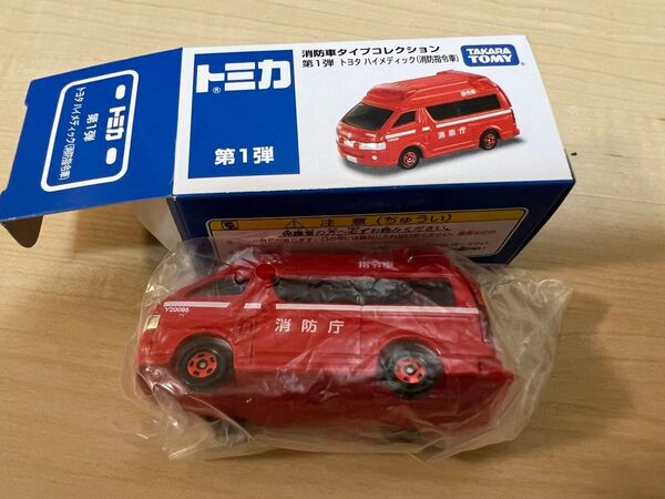 トミカ 消防車 タイプコレクション 第一弾 トヨタ ハイメディック 消防指令車 新品 未使用