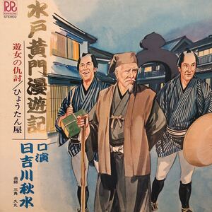 日吉川秋水 水戸黄門漫遊記 遊女の仇討 ひょうたん屋 LP 見開きジャケライナー レコード 5点以上落札で送料無料G