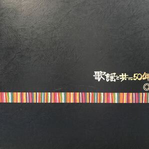 歌謡と共に50年 LP 見開きジャケライナー レコード 5点以上落札で送料無料Gの画像1