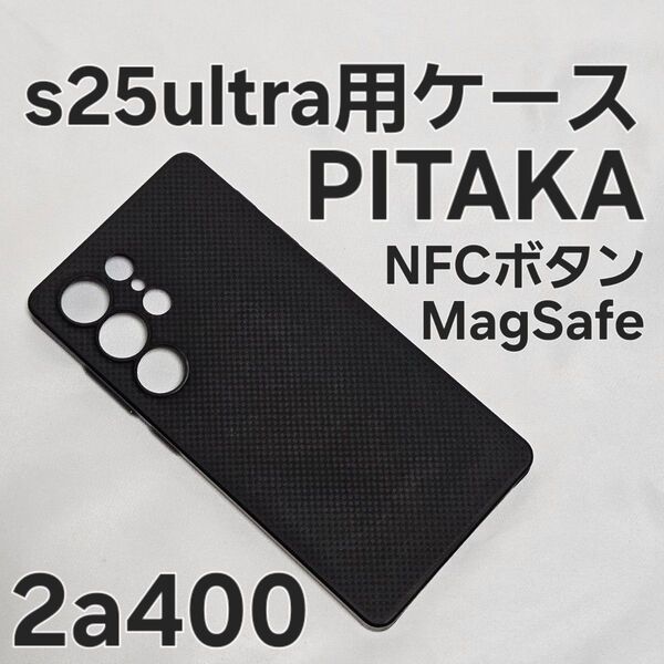 PITAKA Galaxy S25 Ultra ケース NFCボタン付き