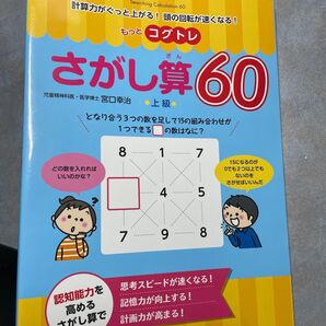 もっとコグトレさがし算60 計算力がぐっと上がる!頭の回転が速くなる! 上級 宮口幸治/著 360ら