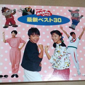 NHK「おかあさんといっしょ」最新ベスト30 帯なし PCCG00123 神崎ゆう子 坂田おさむ