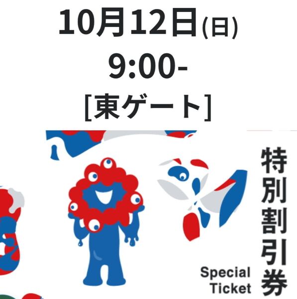 大阪・関西万博 特別割引券2枚セット 10/12 東ゲート9時予約分