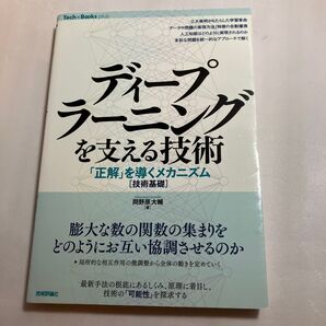ディープラーニングを支える技術 「正解」を導くメカニズム〈技術基礎〉 (Tech×Books plus) 岡野原大輔/著