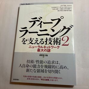 ディープラーニングを支える技術 2 (Tech×Books plus) 岡野原大輔/著