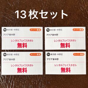 ●13枚●アクア東中野 タオル 無料 温泉