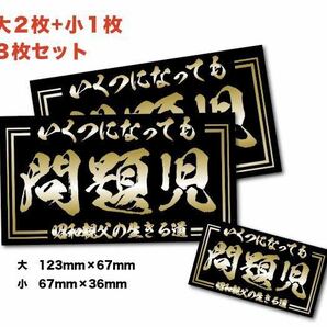 新品★旧車昭和の問題児ステッカー昭和親父耐水3枚デコトラツライチ夜行暴走